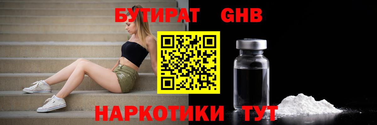 БУТИРАТ оксибутират Сатка